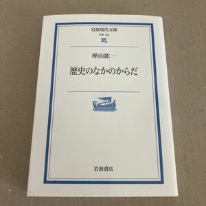 歴史のなかのからだ （岩波現代文庫　学術　１９２） 樺山紘一／著