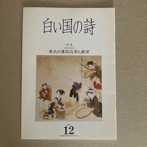 白い国の詩　特集　東北の藩政改革と豪商　2004年12月号