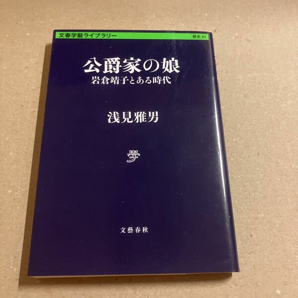 公爵家の娘　岩倉靖子とある時代 （文春学藝ライブラリー　歴史　４１） 浅見雅男／著