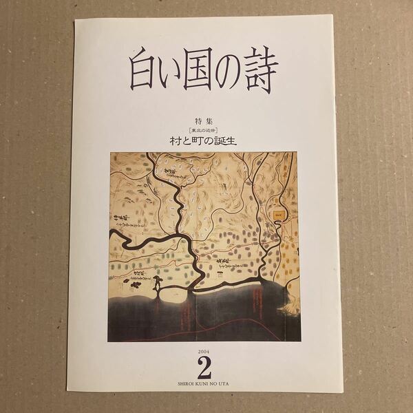 白い国の詩　特集　東北の近世　村と町の誕生　2004年2月号