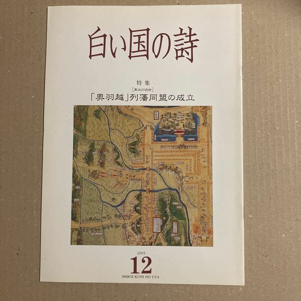 白い国の詩　特集　奥羽越列藩同盟の成立　2005年12月号