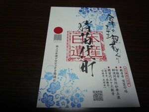 日本遺産会津三十三観音めぐり・会津遺産カード（猪苗代町）