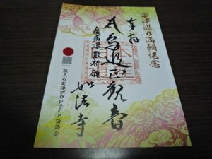 日本遺産会津三十三観音めぐり・会津遺産カード（満願記念）