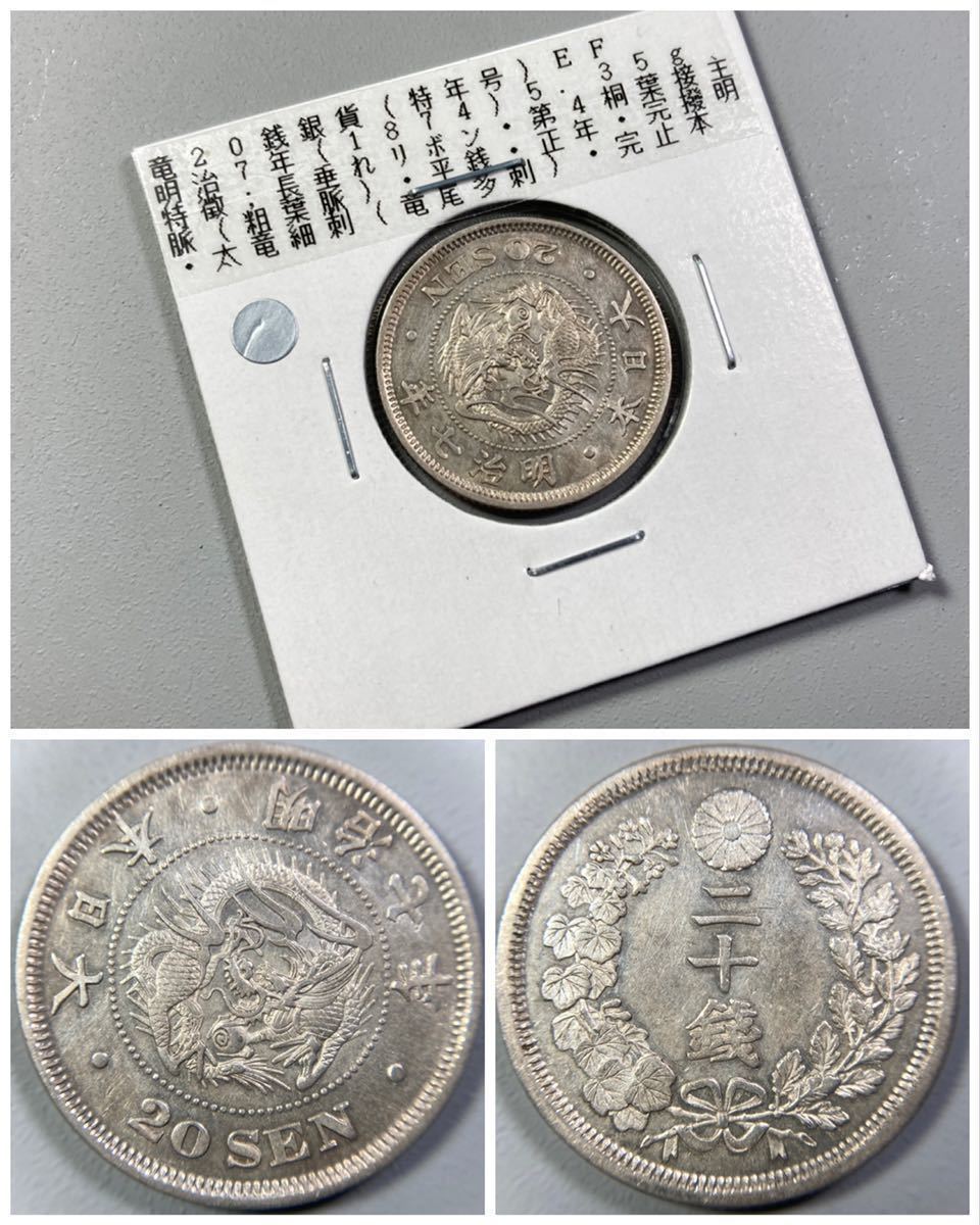 格安激安 竜20銭銀貨 古銭 20-M25-07 硬貨 貨幣 銀貨 fawe.org