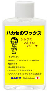 ●2023 青山化学 ハカセのワックス シトラスフルオロクリーナー（フッ素除去対応） ！