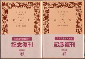 【絶版岩波文庫】ドーソン　『蒙古史』　岩波文庫創刊70年記念復刊