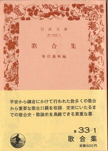 【絶版岩波文庫】峯岸義秋編　『歌合集』　1984年秋復刊