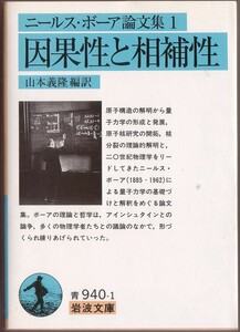 【絶版岩波文庫】ニールス・ボーア論文集1　『因果性と相補性』 1999年初版