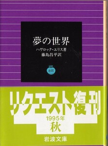 【絶版岩波文庫】ハヴロック・エリス　『夢の世界』　1995年秋リクエスト復刊