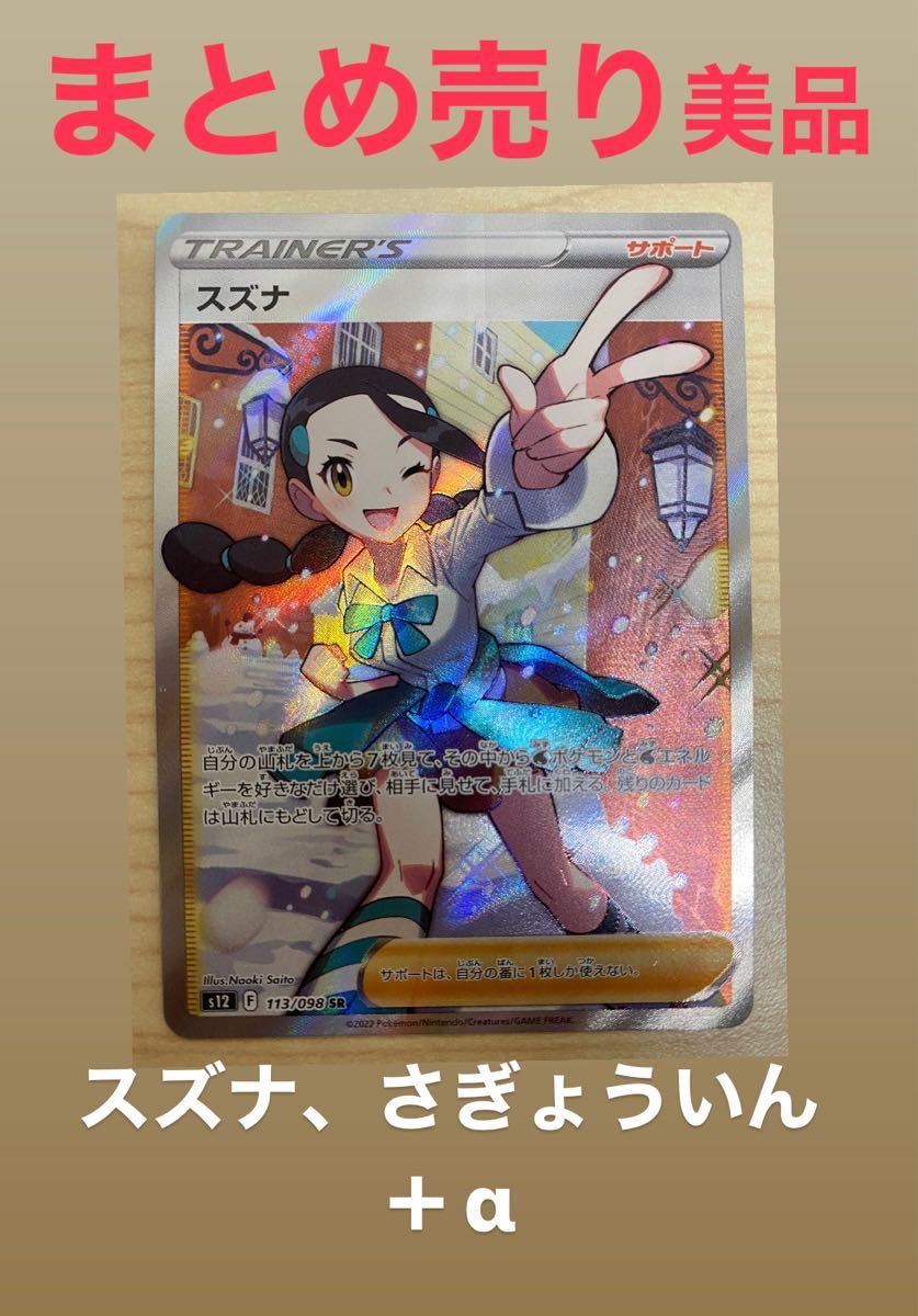 ポケカ【美品】スズナ SR 113/098 | myglobaltax.com ポケカ【美品】スズナ SR 113/098 | myglobaltax.com