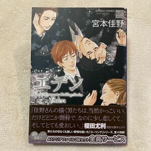 「エデン」宮本佳野　初版 帯付き BLボーイズラブ