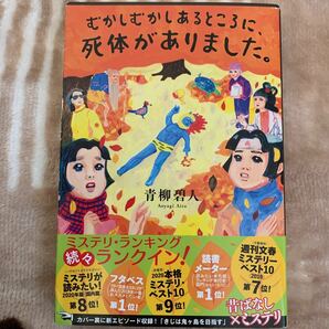 むかしむかしあるところに、死体がありました。 青柳碧人／著