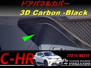 C-HR CHR ドアパネルカバー　３Ｄカーボン調　車種別カット済みステッカー専門店　ｆｚ ZYX10 NGX50