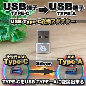 USB Type C ケーブル → USB端子 （Type-A） に変換する アダプター ｘ1 【シルバー】