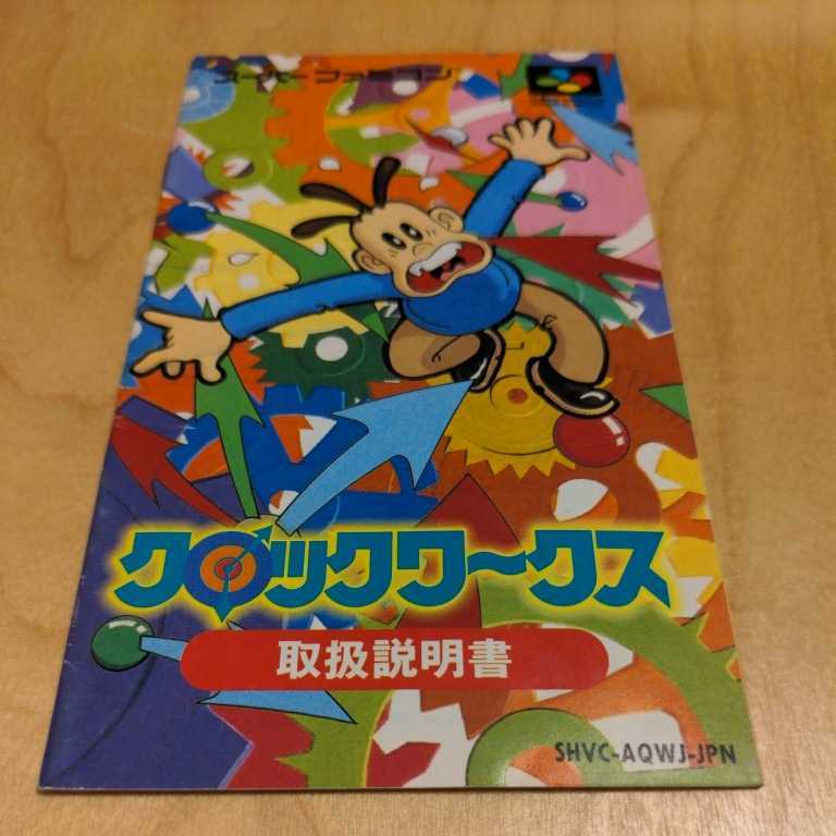 説明書『 クロックワークス 』 SFC スーパーファミコン ファミコン FC