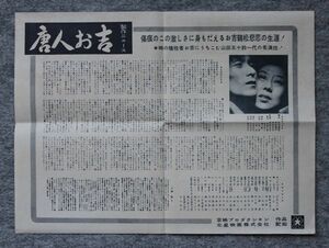 -.★唐人お吉/若杉光夫C山田五十鈴:下元勉:瑳峨美智子:薄田研二:宇野重吉:北林谷栄□北星映画宣材/チラシ1953年