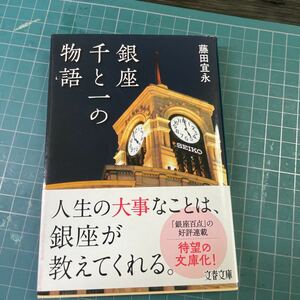 銀座千と一の物語 （文春文庫　ふ１４－１１） 藤田宜永／著