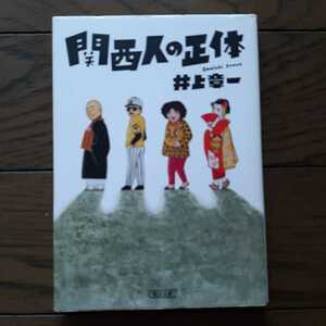 関西人の正体 井上章一　朝日文庫