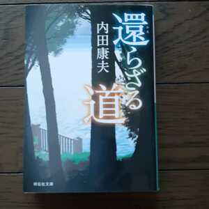 還らざる道 内田康夫 祥伝社文庫