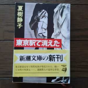東京駅で消えた 夏樹静子 新潮文庫