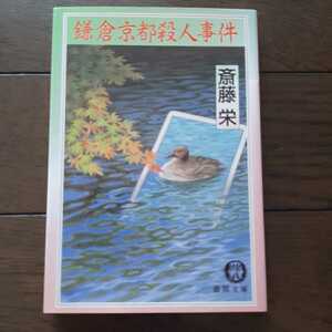 鎌倉京都殺人事件 齊藤栄 徳間書店