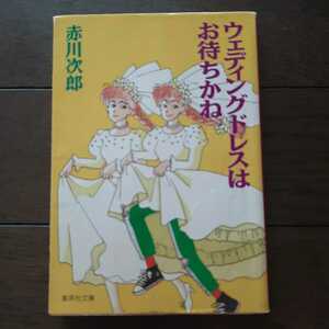 ウェディングドレスはお待ちかね 赤川次郎 集英社文庫