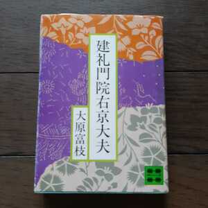 建礼門院右京大夫 大原富枝 講談社文庫