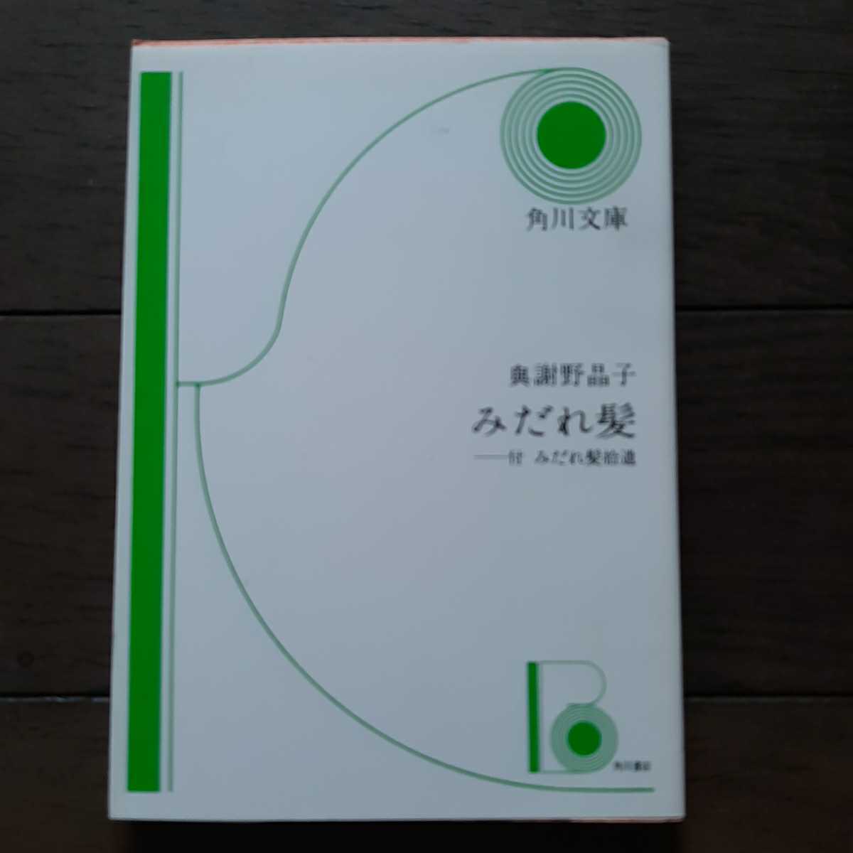 2025年最新】Yahoo!オークション -晶子みだれ髪(本、雑誌)の中古 2025年最新】Yahoo!オークション -晶子みだれ髪(本、雑誌)の中古