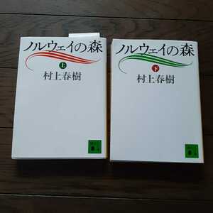 ノルウェイの森 上下 村上春樹 講談社文庫 