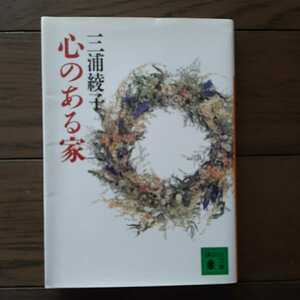  heart. exist house Miura Ayako .. company library 