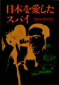 【送料無料】日本を愛したスパイ NHK取材班 日本放送協会 昭和54年初版 日米野球 モー・バーグ モリス・バーグ ベーブ・ルース 沢村栄治