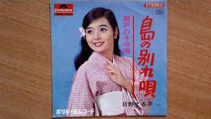 【ＥＰ希少・超良曲】島の別れ唄／日野てる子(松山市出身)★１９６７年発売・ロン毛フェチ(大好き男ですワン名女優ミシェル・モルガン)①