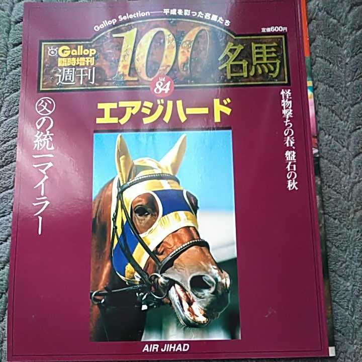 保証書付】 Gallop週刊 100名馬 100冊全巻セット drenriquejmariani.com