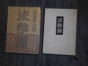 *[...] верх и низ шт . Yasuoka Shotaro работа Shinchosha . ввод Showa 56 год первая версия *