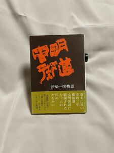 虫明街道 渋染一揆物語 やすはら・まん 安原萬次郎 福武書店