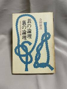 表の論理 裏の論理 日本人的英知の再評価 会田雄次PHP研究所