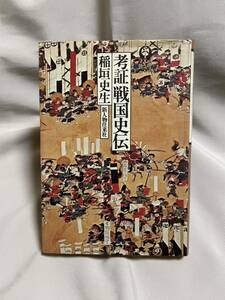 考証戦国史伝 稲垣史生 新人物往来社