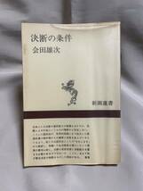 決断の条件 会田雄次 新潮選書_画像1