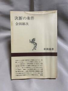 決断の条件 会田雄次 新潮選書