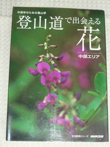  mountain climbing road ..... flower Chuubu Area NHK publish 