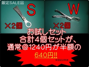 期間限定感謝SALE品 ＳＷ４個セット 静電気放電平編柵端子 スタティックディスチャージャー効果 アーシング 静電気 マフラーアーシング