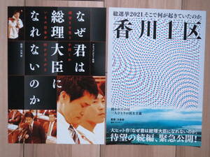 映画チラシ 大島新 ドキュメンタリー 2種 邦画 小川淳也 立憲民主党 劇場版ちらし なぜ君は総理大臣になれないのか 香川1区