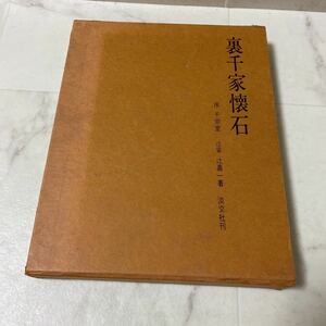 す上99 裏千家懐石 序 千宗室 辻留 辻嘉一 昭和44年発行 茶事 懐石献立 手ほどき 盛りつけ 箸洗 預け鉢 八寸 香の物