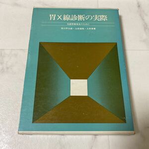 せ上13 胃X線診断の実際 早期胃癌発見のために 国立がんセンター 市川平三郎 山田達哉 土井偉誉 昭和55年第18版発行