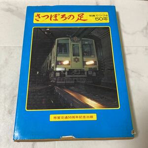 せ上15 さっぽろの足 写真でつづる50年 市営交通50周年記念出版 札幌市交通局 昭和52年発行 地下鉄 市電 バス 路面電車 チンチン電車