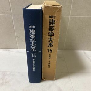 せ上25 新訂 建築学大系 15 木構造 特殊構造 昭和51年発行 構造用木材 構造計画 接合部 設計 コンクリートブロック造 工場生産建築