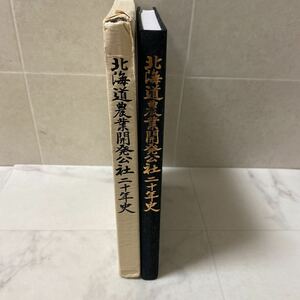 た46 北海道農業開発公社 二十年史 平成元年6月1日発行 非売品 