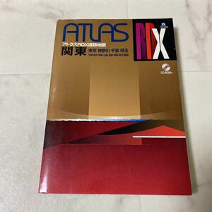 た47 ATLAS アトラスRDX道路地図 2003年4月発行 関東 東京 神奈川 千葉 埼玉 茨城 栃木 群馬 山梨 長野 静岡 新潟 福島 アルプス社