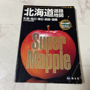 た50 スーパーマップル1 北海道道路地図 札幌 旭川 帯広 釧路 函館 ほか北海道全都市 2005年発行