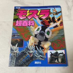 た52 モスラ 超百科 テレビマガジン デラックス 70 決定版 講談社 1996年12月25日第1刷発行